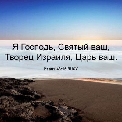 Picture 06 - Исаия 43:15 RUSV - Я Господь, Святый ваш, - Bible Verse Picture
