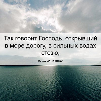 Picture 06 - Исаия 43:16 RUSV - Так говорит Господь, - Bible Verse Picture