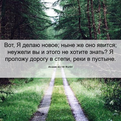 Picture 06 - Исаия 43:19 RUSV - Вот, Я делаю новое; ныне же - Bible Verse Picture