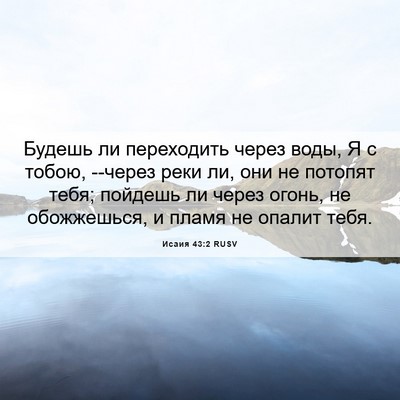 Picture 06 - Исаия 43:2 RUSV - Будешь ли переходить через - Bible Verse Picture