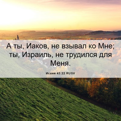 Picture 06 - Исаия 43:22 RUSV - А ты, Иаков, не взывал ко - Bible Verse Picture
