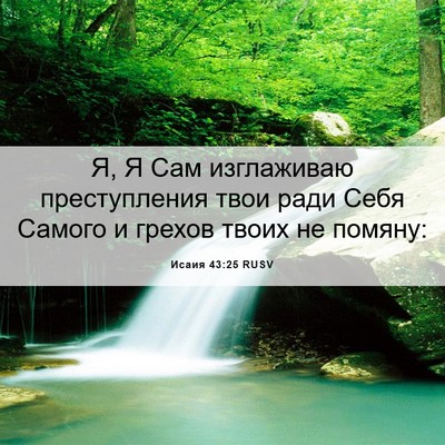Picture 06 - Исаия 43:25 RUSV - Я, Я Сам изглаживаю - Bible Verse Picture