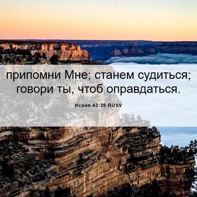 Picture 06 - Исаия 43:26 RUSV - припомни Мне; станем - Bible Verse Picture