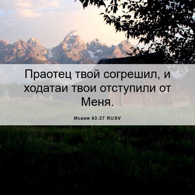 Picture 06 - Исаия 43:27 RUSV - Праотец твой согрешил, и - Bible Verse Picture