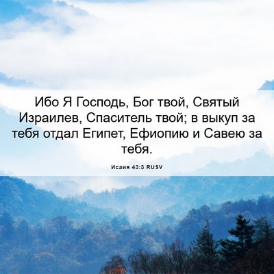 Picture 06 - Исаия 43:3 RUSV - Ибо Я Господь, Бог твой, - Bible Verse Picture