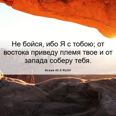 Picture 06 - Исаия 43:5 RUSV - Не бойся, ибо Я с тобою; от - Bible Verse Picture