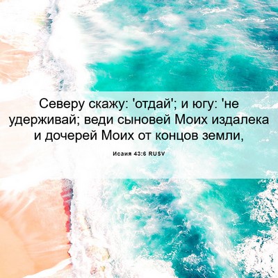 Picture 06 - Исаия 43:6 RUSV - Северу скажу: 'отдай'; и югу: - Bible Verse Picture