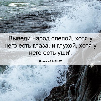 Picture 06 - Исаия 43:8 RUSV - Выведи народ слепой, хотя у - Bible Verse Picture