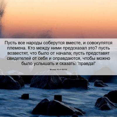 Picture 06 - Исаия 43:9 RUSV - Пусть все народы соберутся - Bible Verse Picture