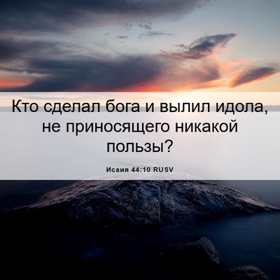Picture 06 - Исаия 44:10 RUSV - Кто сделал бога и вылил - Bible Verse Picture