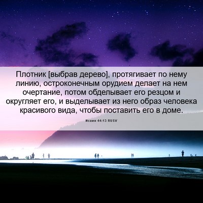 Picture 06 - Исаия 44:13 RUSV - Плотник [выбрав дерево], - Bible Verse Picture