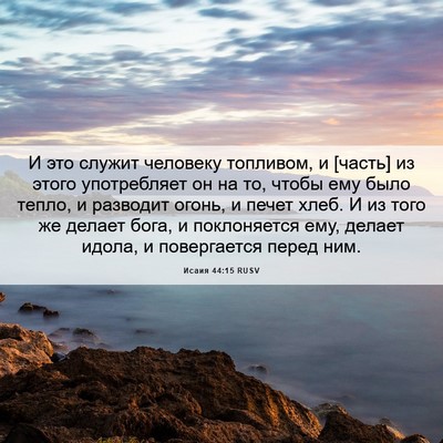 Picture 06 - Исаия 44:15 RUSV - И это служит человеку - Bible Verse Picture