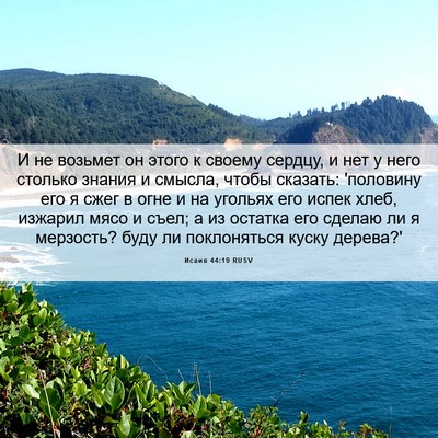 Picture 06 - Исаия 44:19 RUSV - И не возьмет он этого к - Bible Verse Picture
