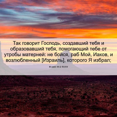 Picture 06 - Исаия 44:2 RUSV - Так говорит Господь, - Bible Verse Picture