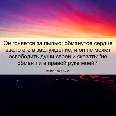 Picture 06 - Исаия 44:20 RUSV - Он гоняется за пылью; - Bible Verse Picture