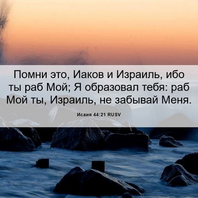 Picture 06 - Исаия 44:21 RUSV - Помни это, Иаков и Израиль, - Bible Verse Picture