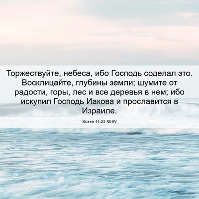 Picture 06 - Исаия 44:23 RUSV - Торжествуйте, небеса, ибо - Bible Verse Picture