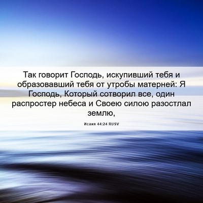 Picture 06 - Исаия 44:24 RUSV - Так говорит Господь, - Bible Verse Picture