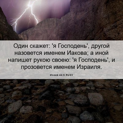 Picture 06 - Исаия 44:5 RUSV - Один скажет: 'я Господень', - Bible Verse Picture