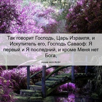 Picture 06 - Исаия 44:6 RUSV - Так говорит Господь, Царь - Bible Verse Picture