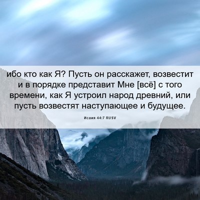 Picture 06 - Исаия 44:7 RUSV - ибо кто как Я? Пусть он - Bible Verse Picture