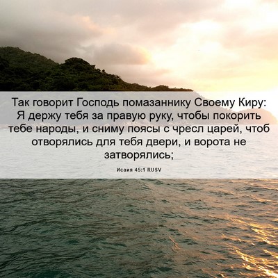 Picture 06 - Исаия 45:1 RUSV - Так говорит Господь - Bible Verse Picture