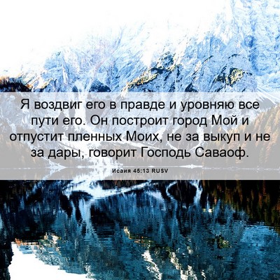 Picture 06 - Исаия 45:13 RUSV - Я воздвиг его в правде и - Bible Verse Picture