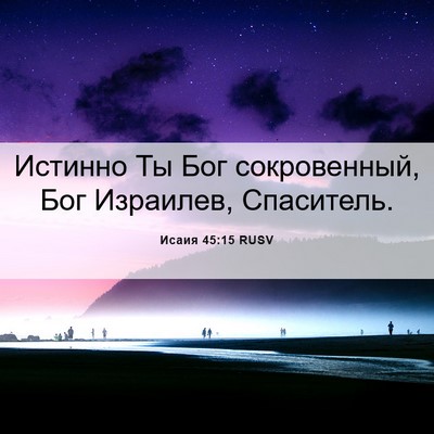 Picture 06 - Исаия 45:15 RUSV - Истинно Ты Бог - Bible Verse Picture