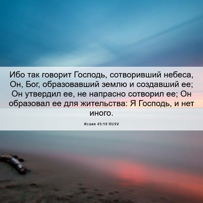 Picture 06 - Исаия 45:18 RUSV - Ибо так говорит Господь, - Bible Verse Picture