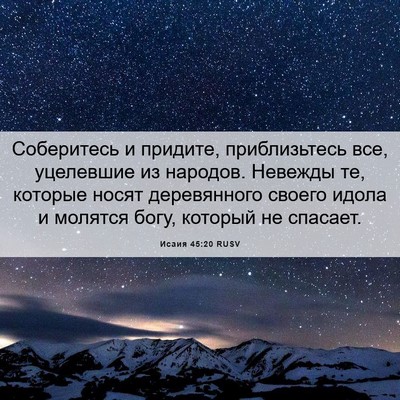 Picture 06 - Исаия 45:20 RUSV - Соберитесь и придите, - Bible Verse Picture