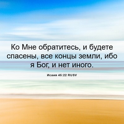 Picture 06 - Исаия 45:22 RUSV - Ко Мне обратитесь, и будете - Bible Verse Picture