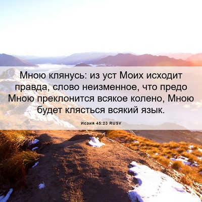Picture 06 - Исаия 45:23 RUSV - Мною клянусь: из уст Моих - Bible Verse Picture