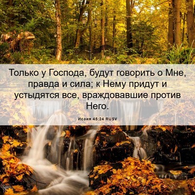 Picture 06 - Исаия 45:24 RUSV - Только у Господа, будут - Bible Verse Picture