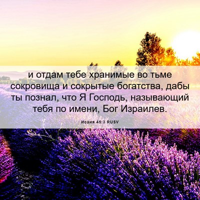Picture 06 - Исаия 45:3 RUSV - и отдам тебе хранимые во - Bible Verse Picture