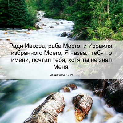 Picture 06 - Исаия 45:4 RUSV - Ради Иакова, раба Моего, и - Bible Verse Picture
