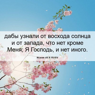 Picture 06 - Исаия 45:6 RUSV - дабы узнали от восхода - Bible Verse Picture