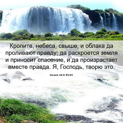 Picture 06 - Исаия 45:8 RUSV - Кропите, небеса, свыше, и - Bible Verse Picture