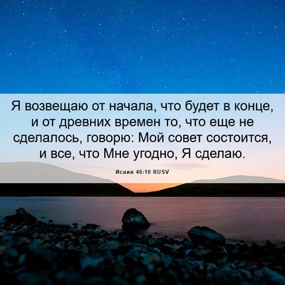 Picture 06 - Исаия 46:10 RUSV - Я возвещаю от начала, что - Bible Verse Picture