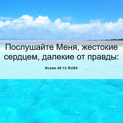 Picture 06 - Исаия 46:12 RUSV - Послушайте Меня, жестокие - Bible Verse Picture