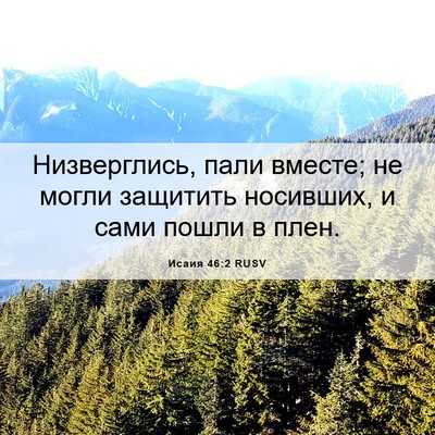 Picture 06 - Исаия 46:2 RUSV - Низверглись, пали вместе; - Bible Verse Picture