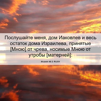 Picture 06 - Исаия 46:3 RUSV - Послушайте меня, дом - Bible Verse Picture