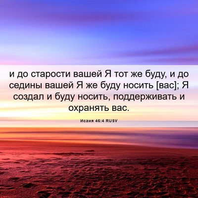 Picture 06 - Исаия 46:4 RUSV - и до старости вашей Я тот - Bible Verse Picture
