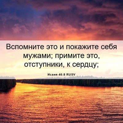 Picture 06 - Исаия 46:8 RUSV - Вспомните это и покажите - Bible Verse Picture