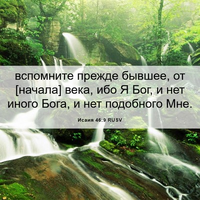 Picture 06 - Исаия 46:9 RUSV - вспомните прежде бывшее, - Bible Verse Picture