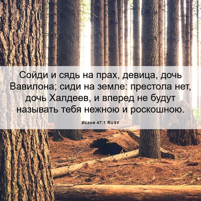 Picture 06 - Исаия 47:1 RUSV - Сойди и сядь на прах, - Bible Verse Picture