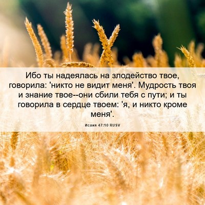 Picture 06 - Исаия 47:10 RUSV - Ибо ты надеялась на - Bible Verse Picture