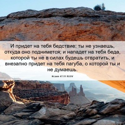 Picture 06 - Исаия 47:11 RUSV - И придет на тебя бедствие: - Bible Verse Picture
