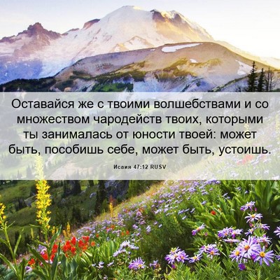Picture 06 - Исаия 47:12 RUSV - Оставайся же с твоими - Bible Verse Picture