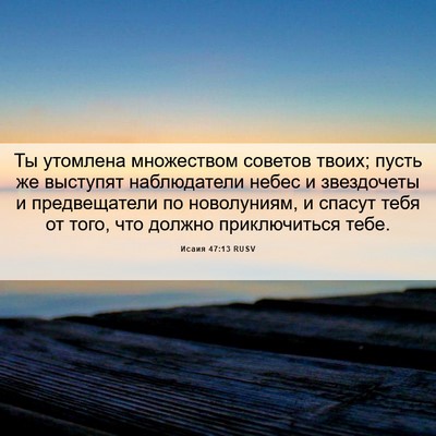 Picture 06 - Исаия 47:13 RUSV - Ты утомлена множеством - Bible Verse Picture