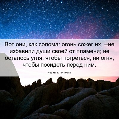 Picture 06 - Исаия 47:14 RUSV - Вот они, как солома: огонь - Bible Verse Picture